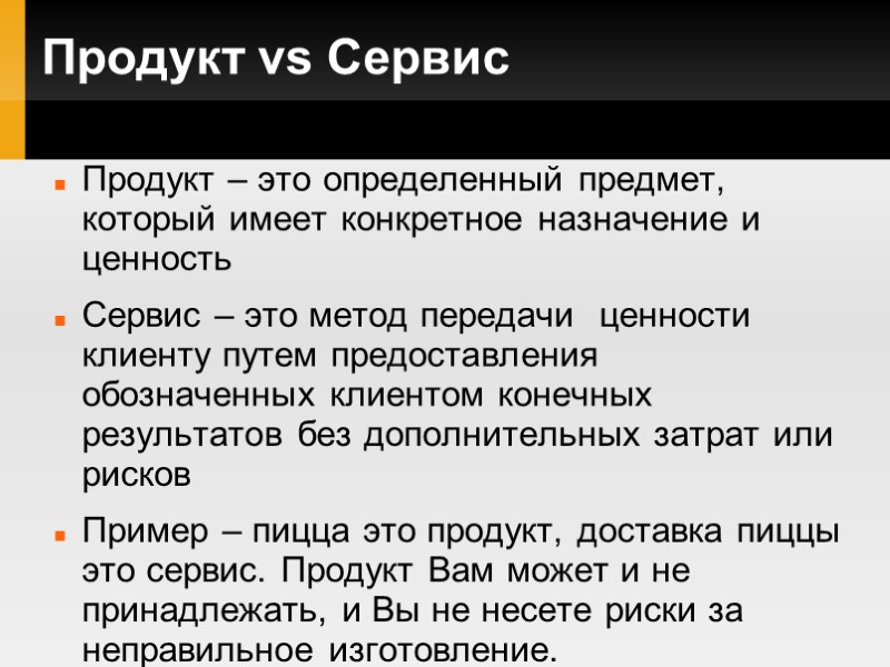 Продукт vs Сервис Продукт – это определенный предмет, который имеет конкретное назначение и ценность